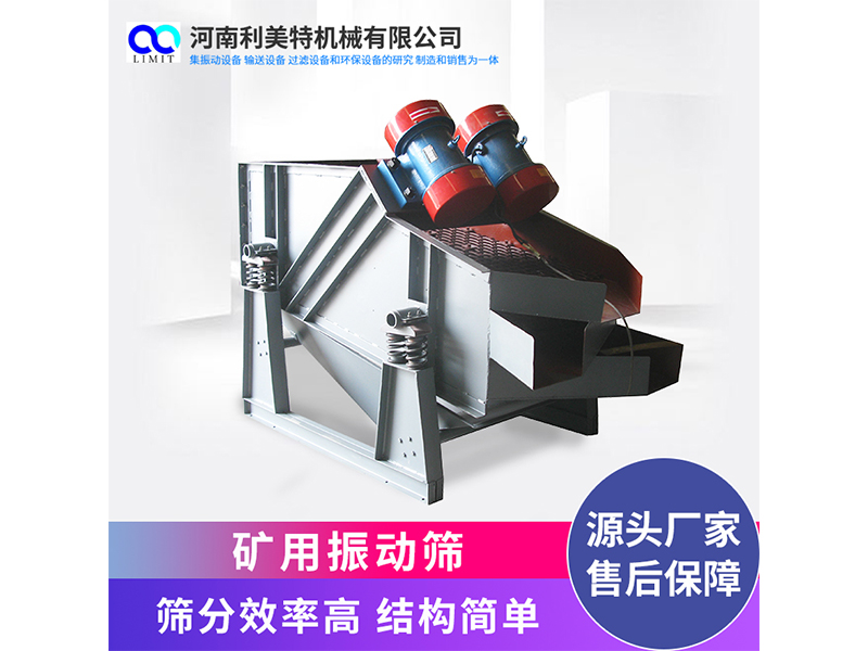 利美特機(jī)械礦用振動(dòng)篩 KZS系列礦篩 砂石分選設(shè)備